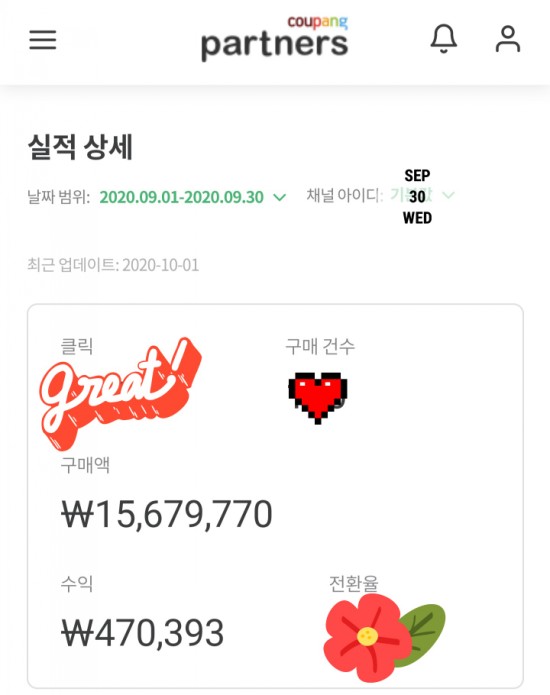  쿠팡 파트너스 2020년 9월 수익공개