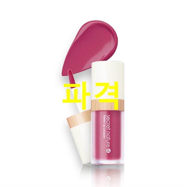  02일자 품목 시크릿네이처 매트 립 라커 5ml! 이야기해보죠