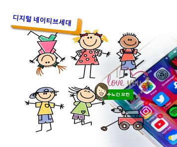  디지털네이티브란?/디지털미디어세대이해하기