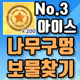  카트시즌3 도전퀘스트 1주차: 나무 구멍에서 보물찾기