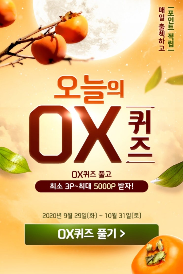 신한 오늘의OX퀴즈 10월2일 오색송편 모으면 100% 당첨되는 추석맞이 기념 이벤트가 운영중이다? 신한 오늘의OX퀴즈 10월2일 오색송편 모으면 100% 당첨되는 추석맞이 기념 이벤트가 운영중이다?