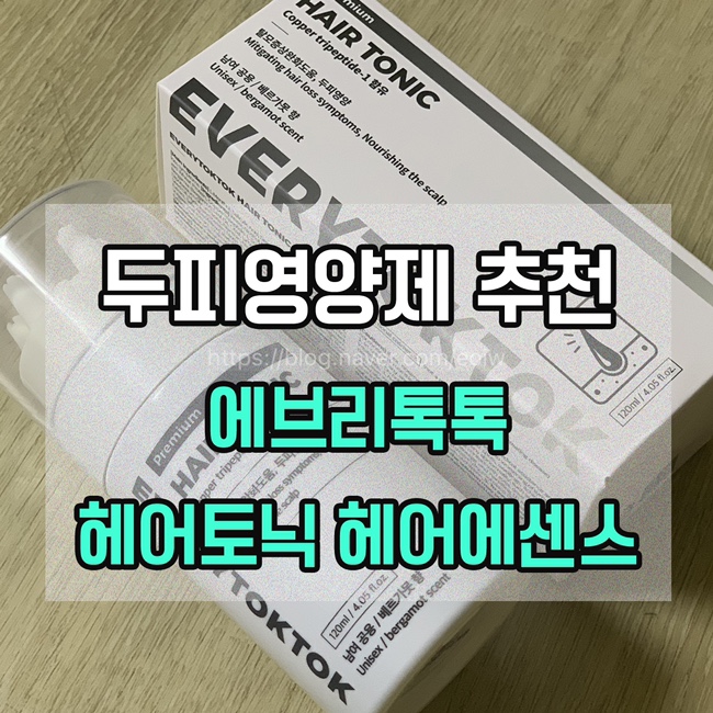  [헤어에센스 추천] 에브리톡톡 두피영양제