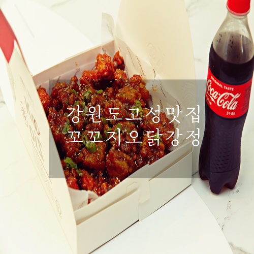 강원도고성맛집 강원도닭강정맛집 택배도 가능한 꼬꼬지오닭강정