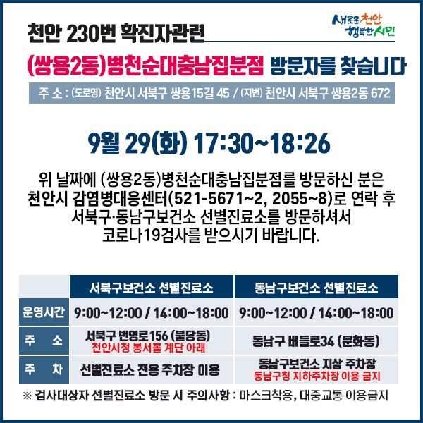 천안시 코로나19 확진자 1명 발생