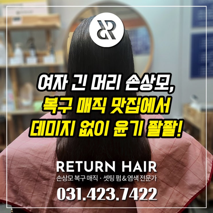  과천 부림동에서 인덕원 미용실을 찾은 긴머리 손상모 여자 고객님의 복구매직 시술 증례입니다.
