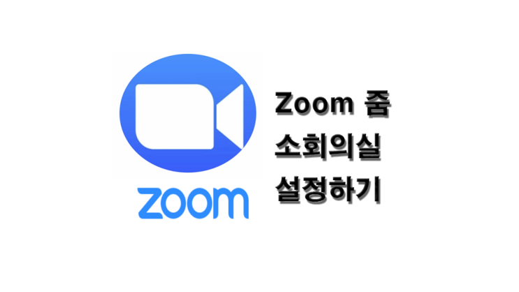 Zoom 줌 화상회의 소회의실 설정 및 사용방법