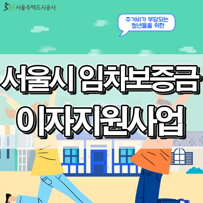  서울시청년 임차보증금 이자지원사업