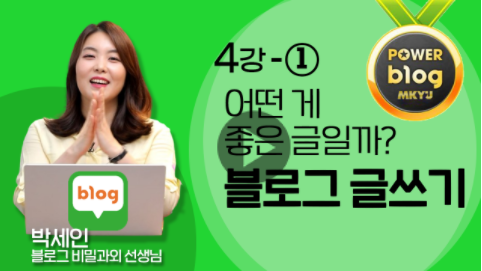  MKYU 블로그마케팅비밀과외 4강_ 좋은 글이란