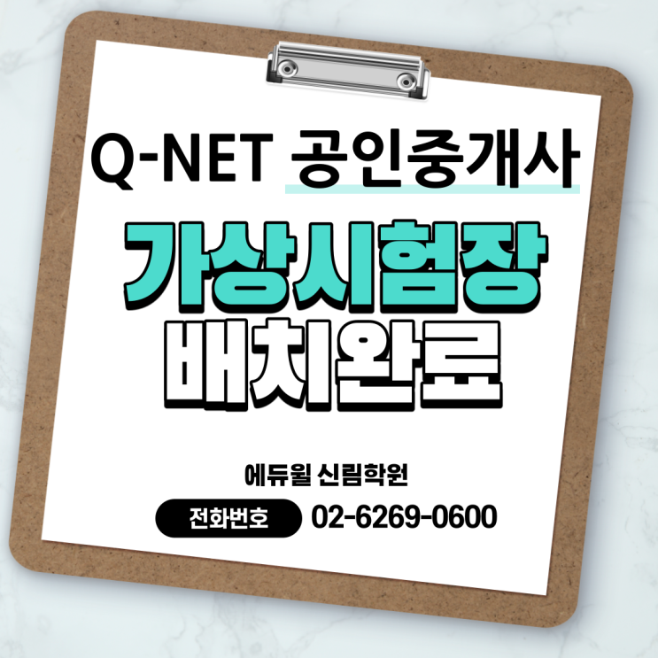 [독산2동 공인중개사학원] 공인중개사 가상시험장 배치확인