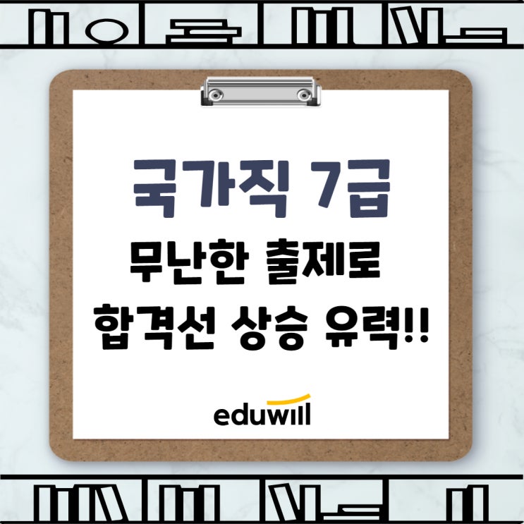  [수원/반월공무원학원] 국가직 7급 무난한 출제로 합격선 상승유력!