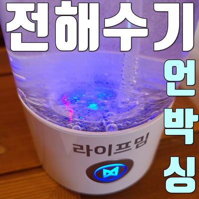  라이프밈 전해수기 LM300 언박싱