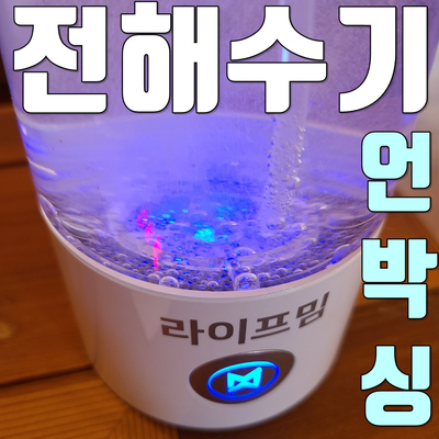 라이프밈 전해수기 LM300 언박싱