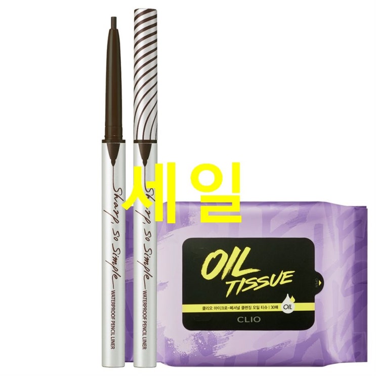  10월 초대박정보 클리오 샤프 쏘 심플 워터프루프 펜슬 아이라이너 0.14g 클렌징 오일 티슈 50g 대박의 기대감