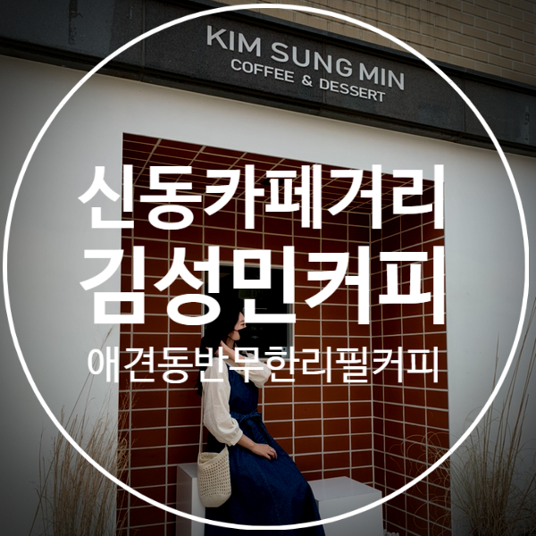  [김성민커피]수원 신동카페거리 속 애견동반카페(+무한리필)