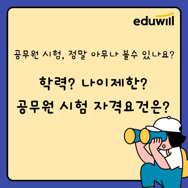  [수원/망포공무원학원] 학력? 나이제한? 공무원 시험 자격요건은?