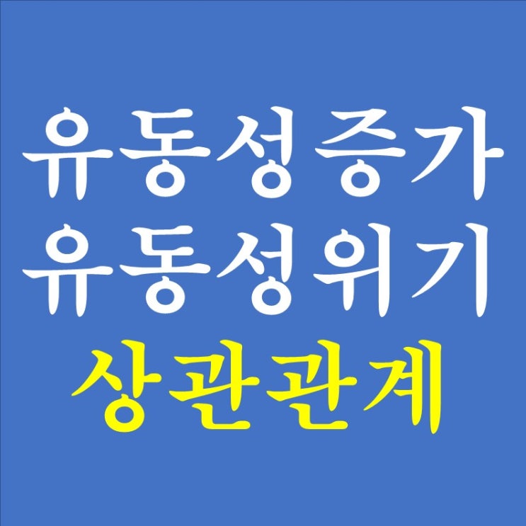  172. 유동성 증가와 유동성 위기의 상관관계 (1)