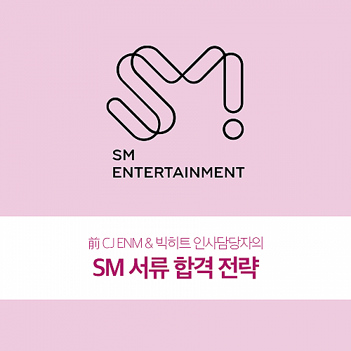 엔터잡에듀 SM 서류 합격 전략 강의 수강권 정보 가격 엔터잡에듀 SM 서류 합격 전략 강의 수강권 정보 가격