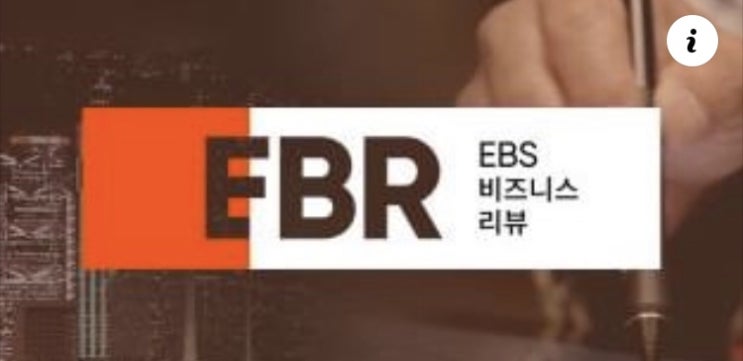  EBS 비즈니스 리뷰 구독경제 실험하다