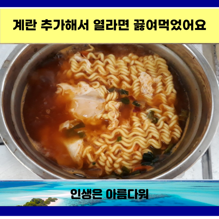  계란 추가해서 열라면 끓여먹었어요