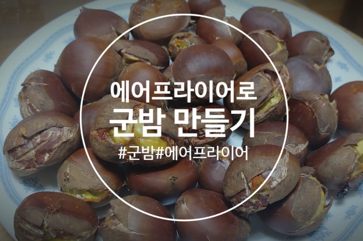  미리 겨울맞이! '군밤' 만들기 후기 (에어프라이어)
