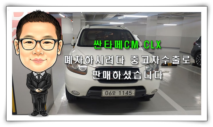 [싼타페CM 중고차수출] 싼타페CM CLX 차주분께서 폐차 하시려다 중고차수출로 판매 하셨습니다.