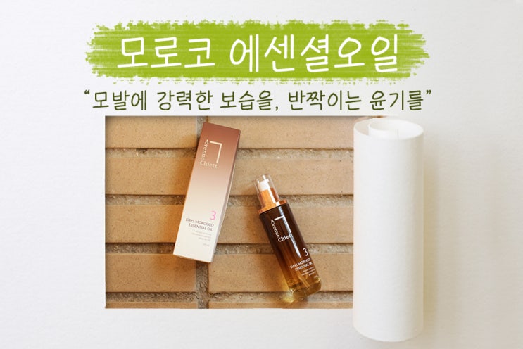  헤어에센스 추천, 아르간오일 성분으로 강력 보습! 데이즈 모로코 에센셜오일!