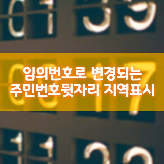  임의번호로 변경되는 주민번호 뒷자리 지역 표시