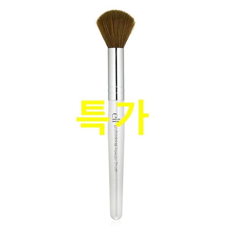  셀품목 e.l.f. 프로페셔널 파우더 브러쉬! 개봉기 후기