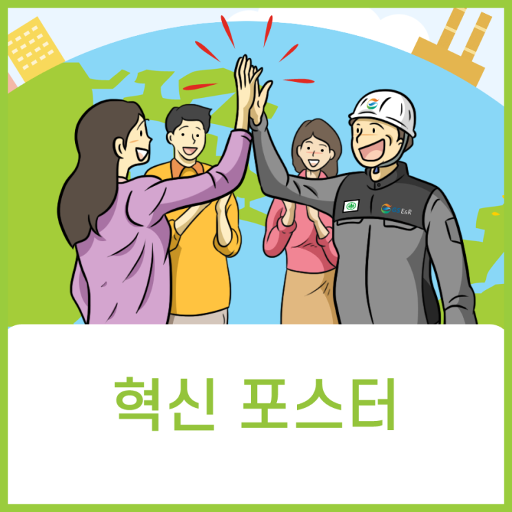  혁신 포스터