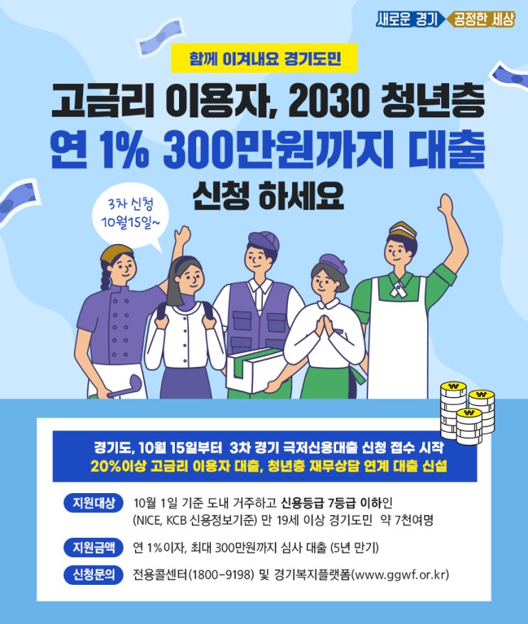  3차경기극저신용대출 접수시작 / 고금리 이용자 ,2030청년 연 1%, 300만원까지 대출