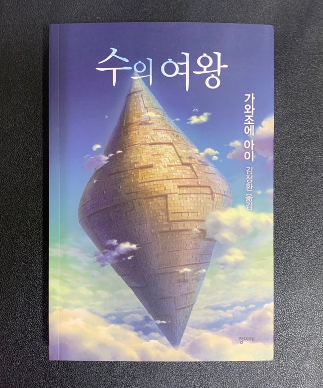 [서평] 『수의 여왕』 '수학 판타지 소설'