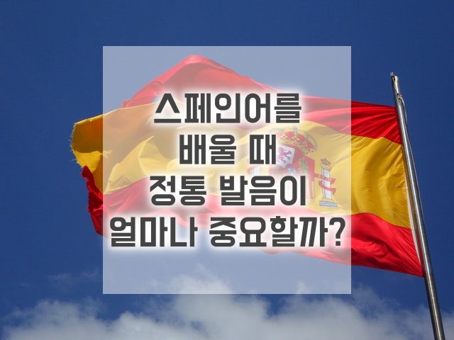 정통 스페인어? 본토 원어민 발음 스페인어를 강조하는 광고에 대한 나의 생각