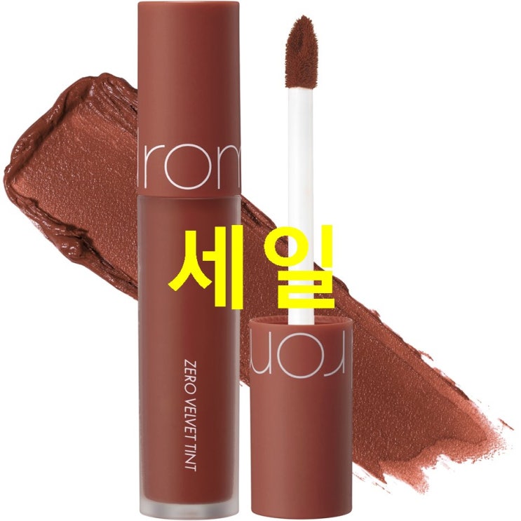  인기아이템 롬앤 제로 벨벳 틴트 5.5g! 레알 후기!