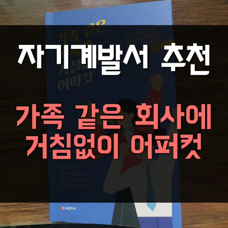  [자기 계발서 도서 추천] 가족 같은 회사에 거침없이 어퍼컷