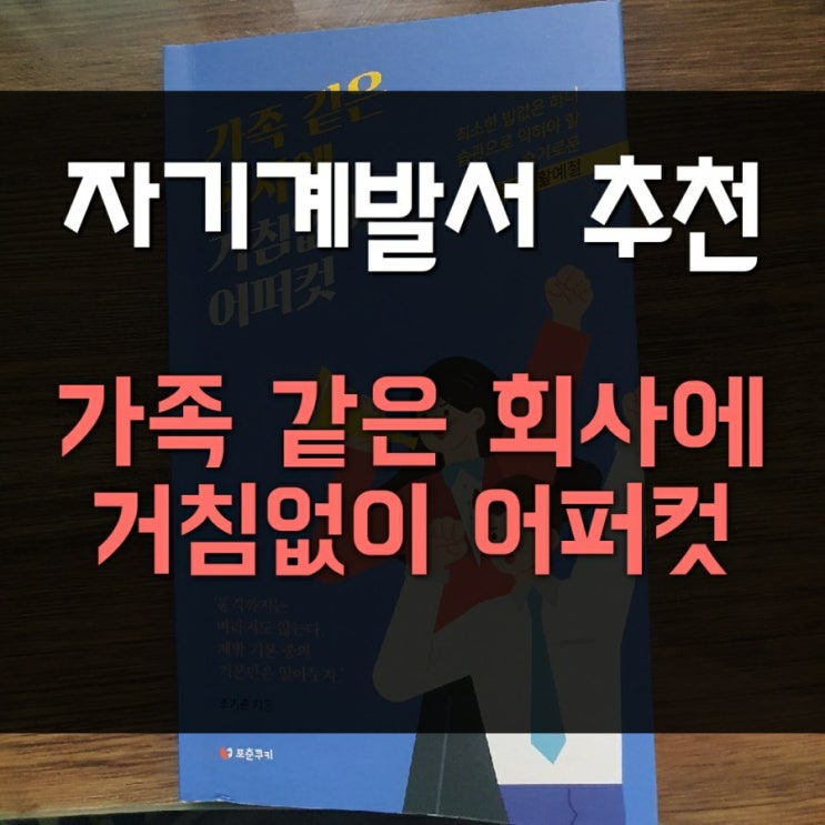 [자기 계발서 도서 추천] 가족 같은 회사에 거침없이 어퍼컷