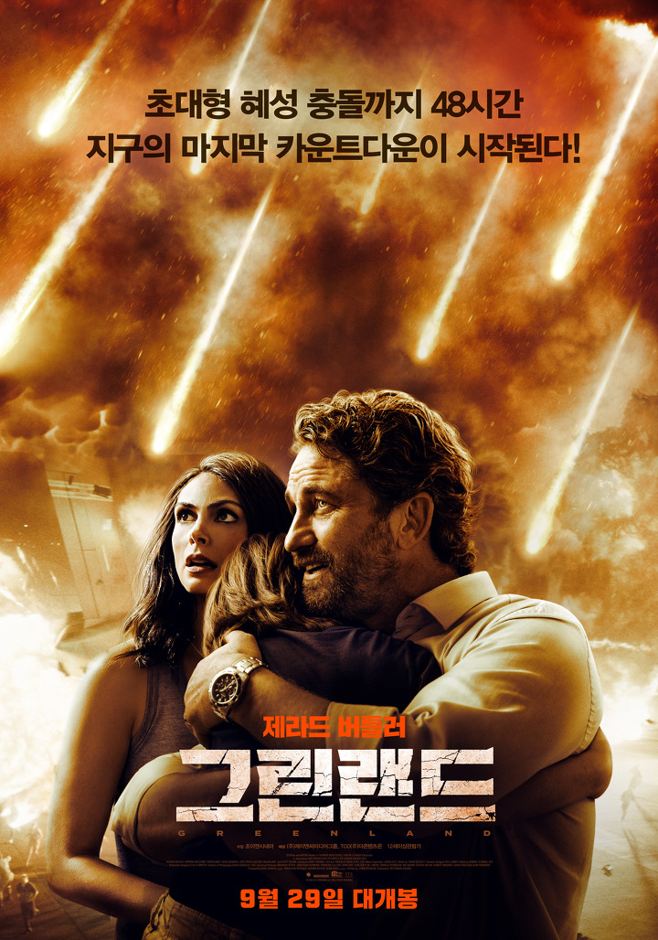  그린랜드 영화후기-이 영화를 보지 않고서는,절대 생존 할 수 없습니다 영화그린랜드후기 영화그린랜드평점 영화그린랜드 쿠키