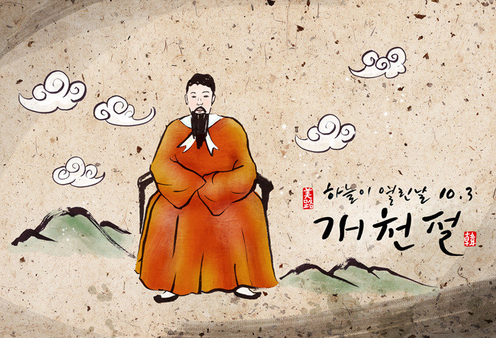 開天節(개천절) 開天節(개천절)