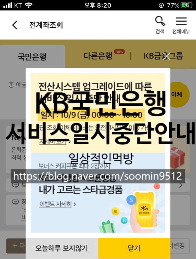  KB국민은행 10월9일 서비스 일시중단 안내 확인하세요 !