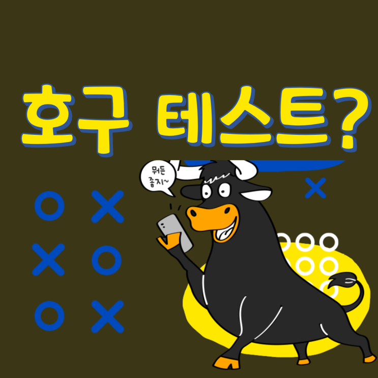 호구테스트- 내안에 숨어있는 호구가있다?