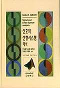 Gordon E.Carlson 신호와 선형시스템 해석 솔루션 Gordon E.Carlson 신호와 선형시스템 해석 솔루션