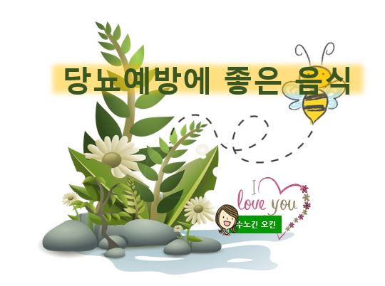  당뇨예방에 도움이 되는 과일을 소개할께요!