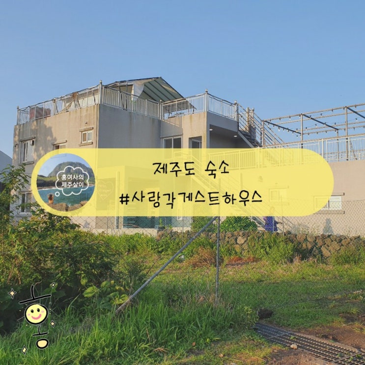 「제주」 게하추천 사랑각게스트하우스에서 힐링하고 가세요!