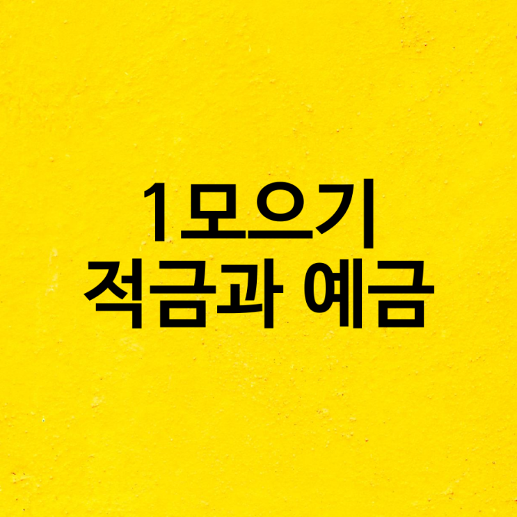 1억 모으기 - 종잣돈 만들기와 굴리기