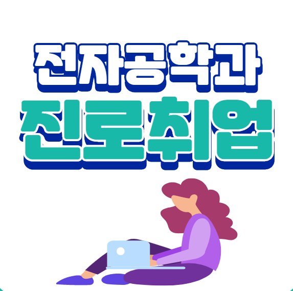 전자공학과 진로 및 IT취업