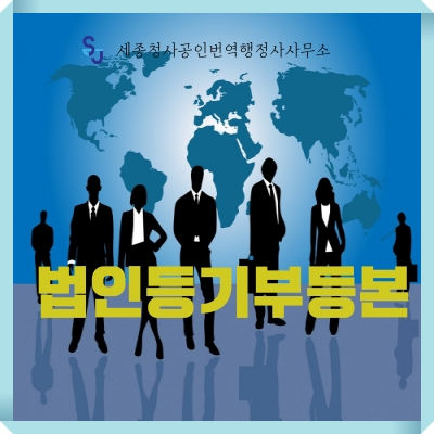  세종시 번역공증/인증_법인등기부등본 번역_세종시 영어번역 공주시 유학 이민 서류번역