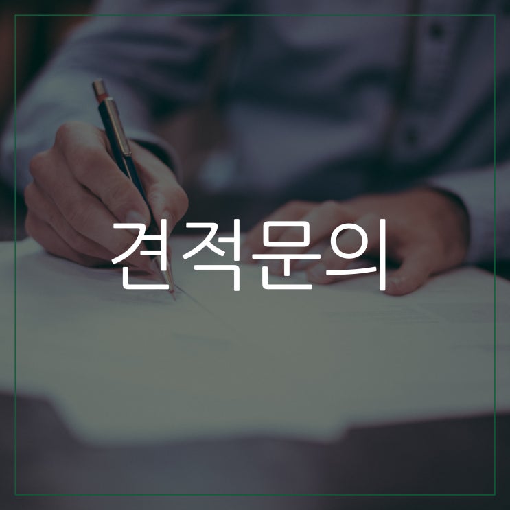  견적문의