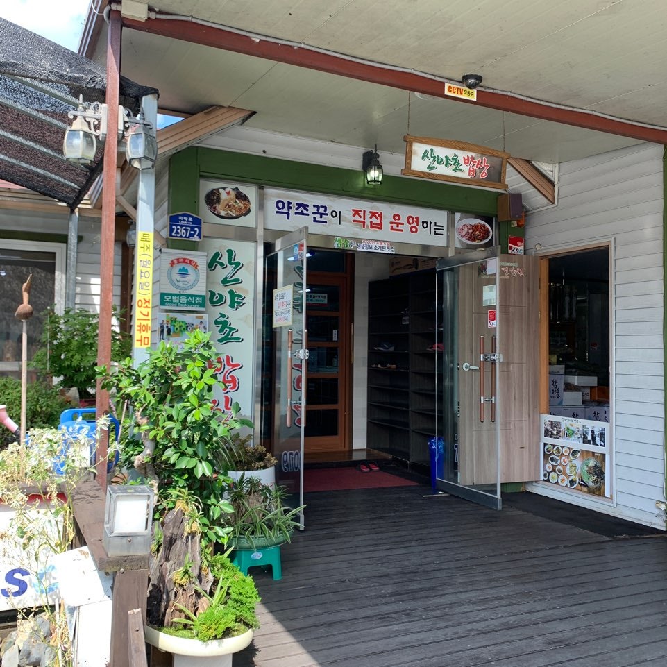산야초밥상 사진 1