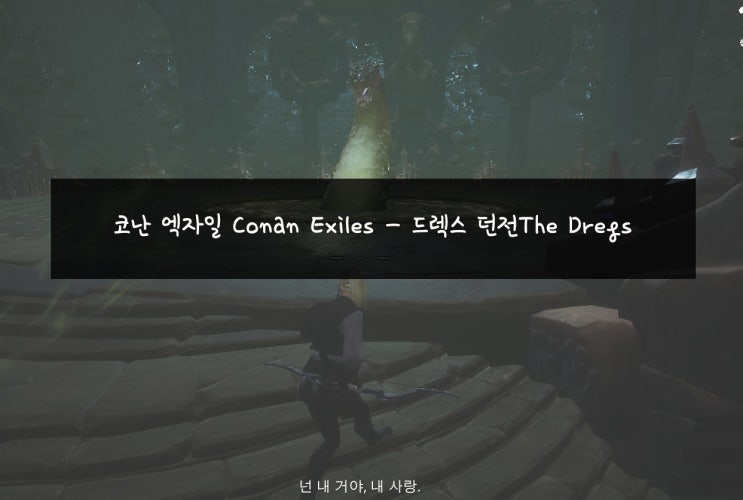  코난 엑자일 Conan Exiles - 드렉스 던전The Dregs