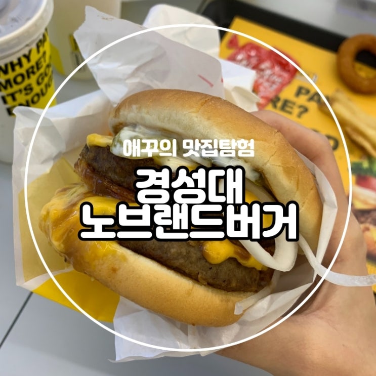  [부산 대연점] 패티가 끝내주는 노브랜드버거 미트마니아 :)