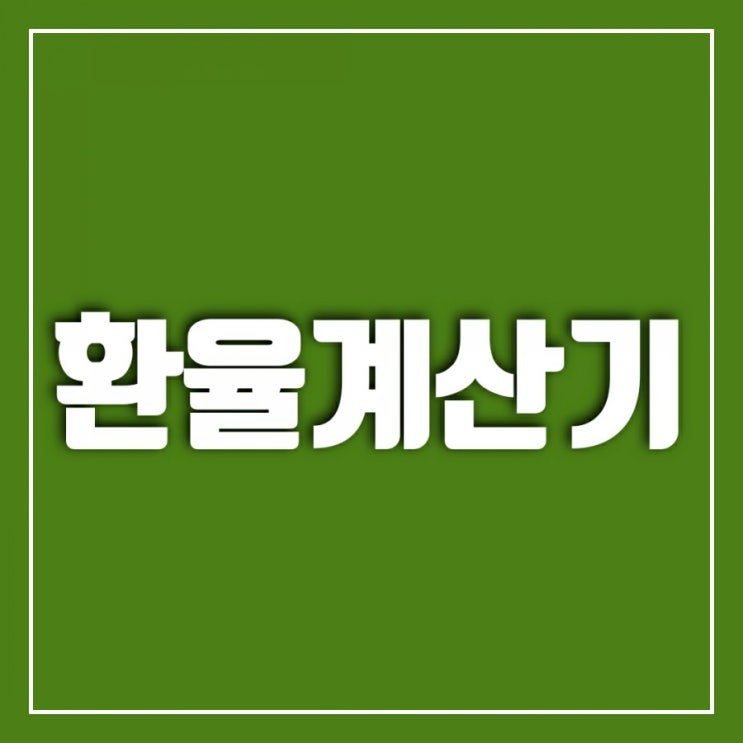 트럼프가 코로나에 감염, 달러를 사야 하나요-환율계산기 사용법